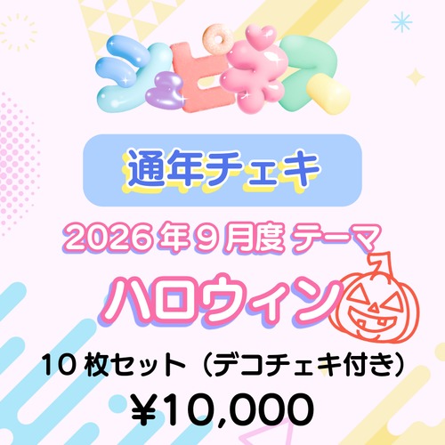 【シュピネス】コスチェキ（9月テーマ：ハロウィン）/ 10枚セット
