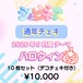 【シュピネス】コスチェキ（9月テーマ：ハロウィン）/ 10枚セット
