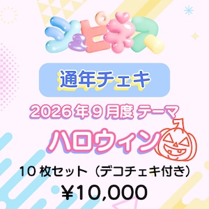 【シュピネス】コスチェキ(9月テーマ:ハロウィン)/ 10枚セット 【シュピネス】コスチェキ(9月テーマ:ハロウィン)/ 10枚セット