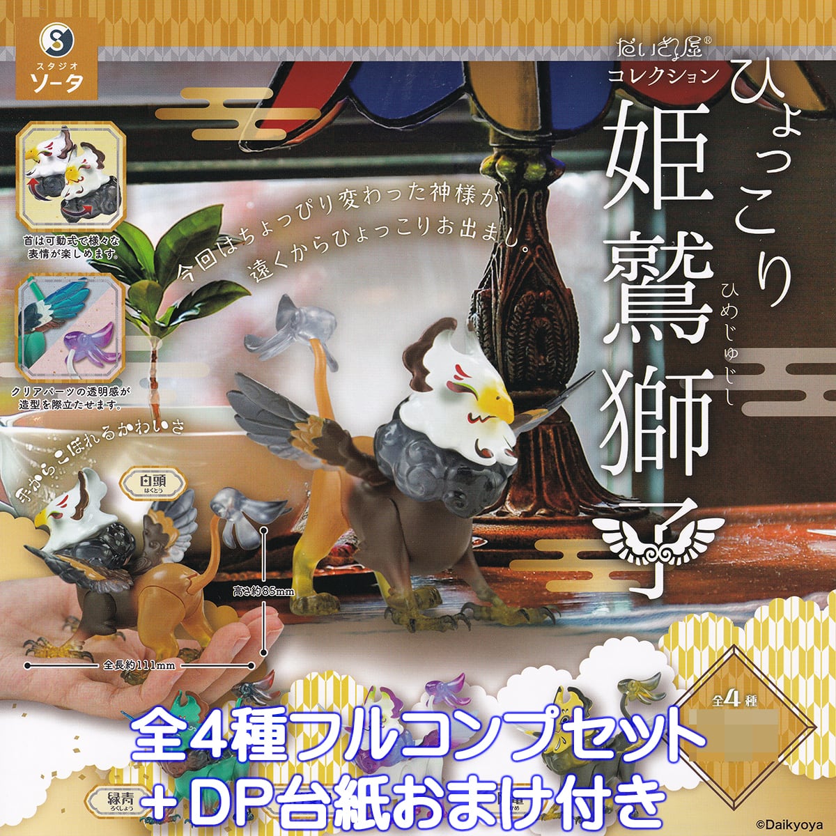 だいきょ屋コレクション ひょっこり姫鷲獅子 SO-TA 【全4種