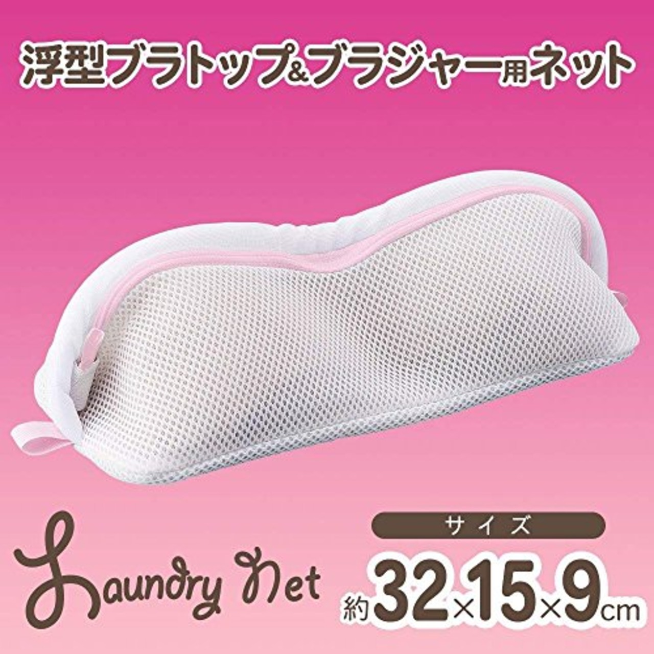 レック CX ブラトップ & ブラジャー用ネット (細目) 洗濯ネット W-453