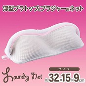 レック CX ブラトップ & ブラジャー用ネット (細目) 洗濯ネット W-453
