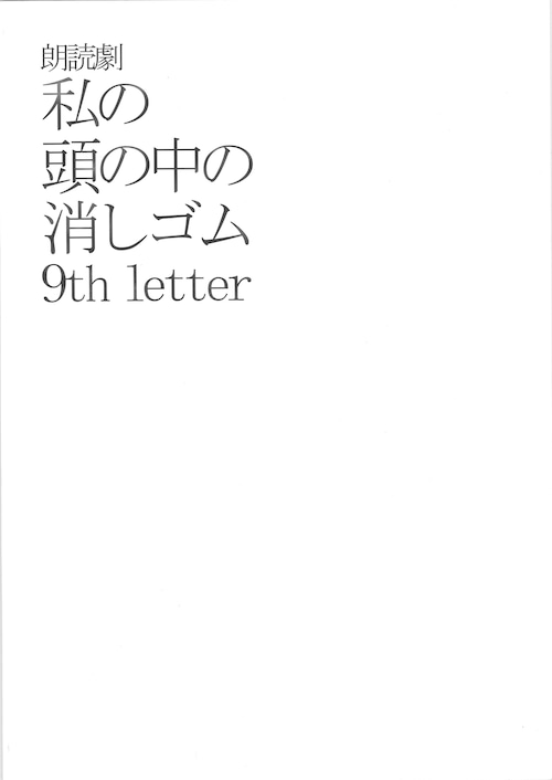 9th Letterの公演パンフレット