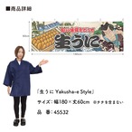 【受注生産】横幕 生うに Yakusha-e Style 180×60cm 45532