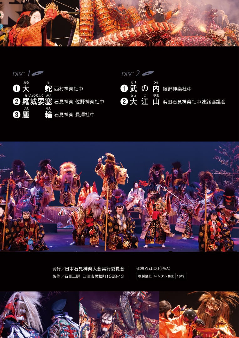 DVD】2024日本石見神楽大会〈下巻〉 | 石見神楽グッズ通販