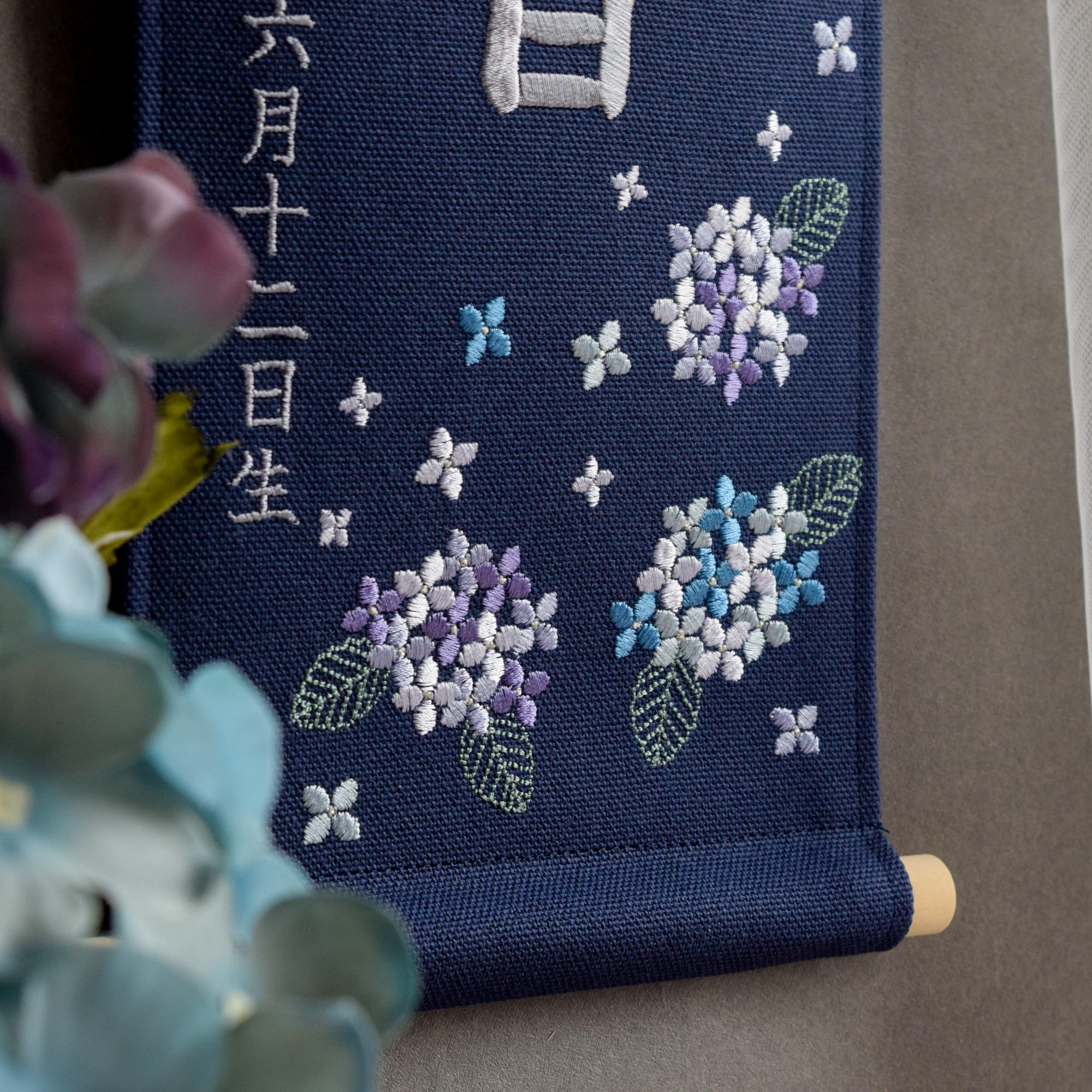 刺繍命名タペストリー《紫陽花 / ネイビー / 大サイズ》名前旗 出産