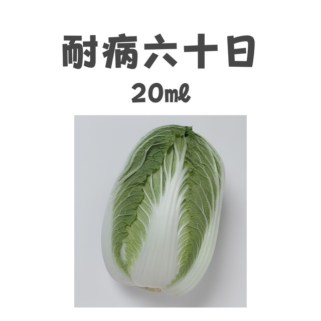 耐病六十日　ハクサイ種子・20ml