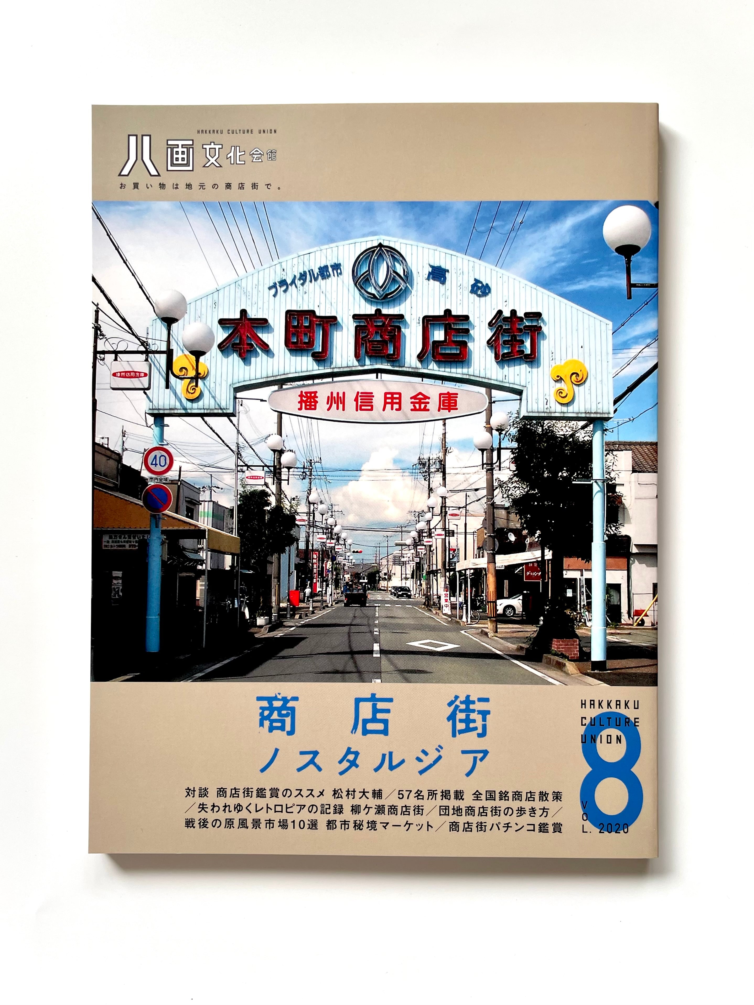 新本】八画文化会館vol.8 特集：商店街ノスタルジア | 古書e109