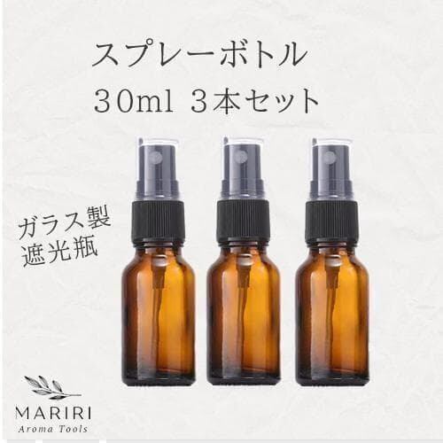 スプレー 遮光ボトル 30ml 3本セット ガラス製 遮光瓶 アロマ 精油