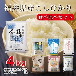 福井県産こしひかりの食べ比べ4kgセット
