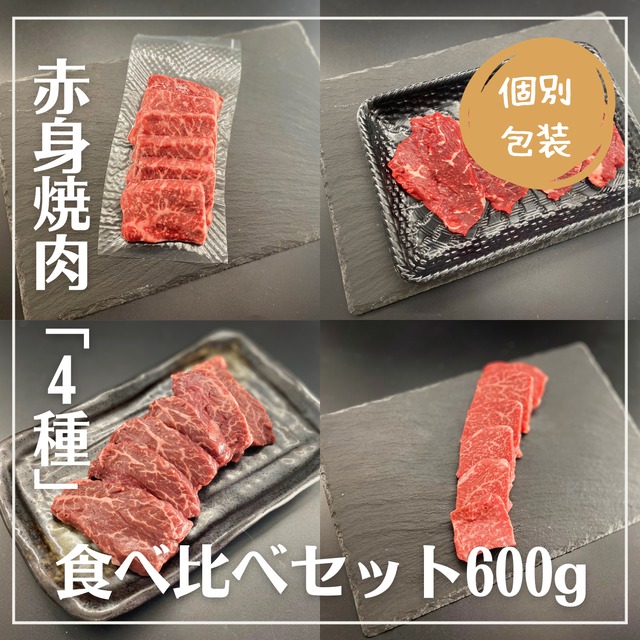 【個別包装】赤身焼肉「4種」食べ比べ600g（A5黒毛和特上ランプ、A5黒毛和牛特上内もも、国産牛ロース、味わい牛ハラミ）