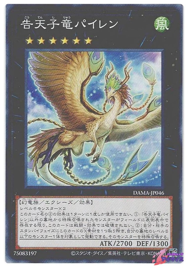 告天子竜パイレン　[ノーマル] [ランクA] [DAMA-JP046] [遊戯王]