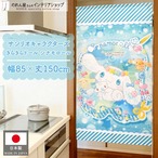 【受注生産】 のれん サンリオ きらきらドール シナモロール 幅85×丈150cm 94055