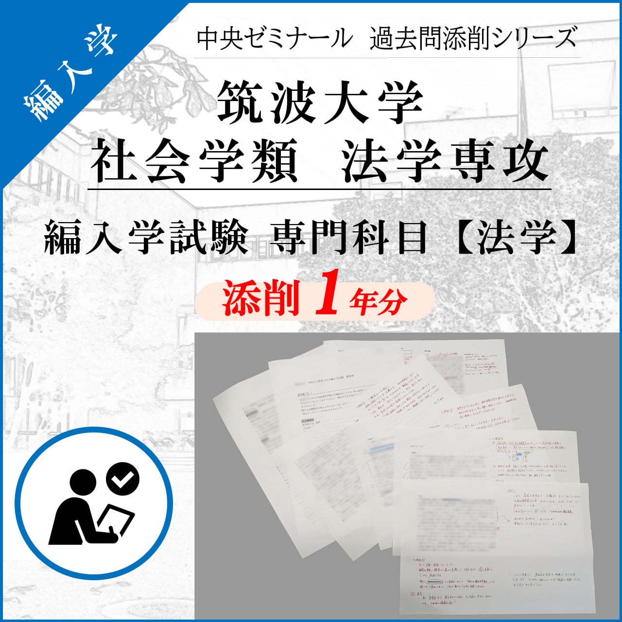 筑波大学 社会学類 法学専攻 編入学試験【過去問添削「法学」】