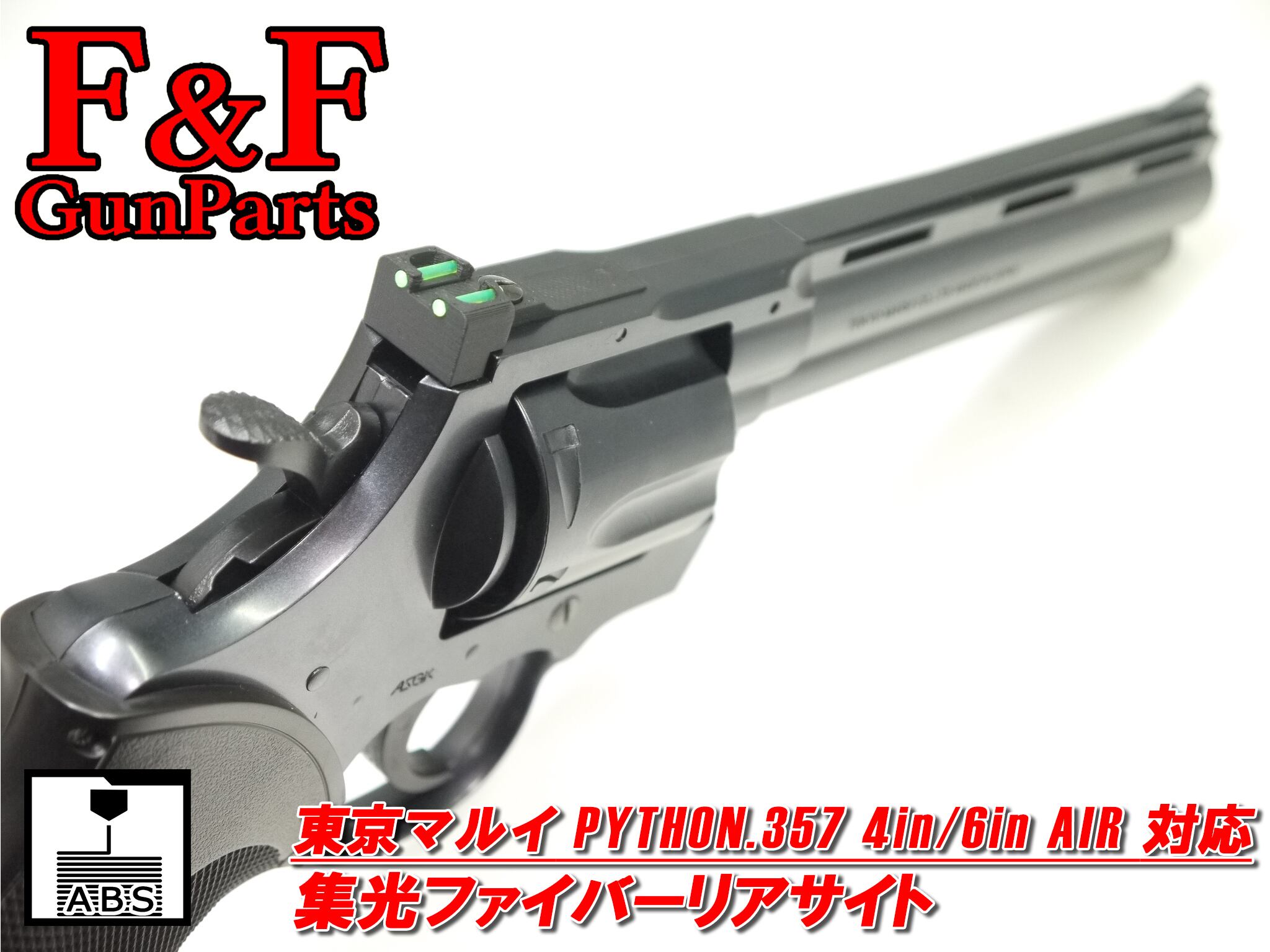 【品切れ・入荷日未定】東京マルイ パイソン.357 AIR 4in/6in対応 集光ファイバーリアサイト