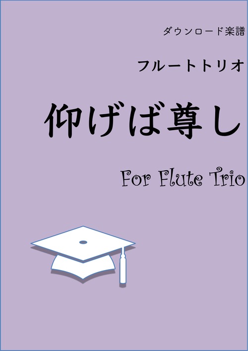 ダウンロード楽譜【フルートトリオ】仰げば尊し