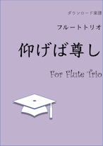 ダウンロード楽譜【フルートトリオ】仰げば尊し