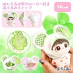 ぬいぐるみ用クローバー付き着ぐるみキャップ【10cm用】TGMC-1179