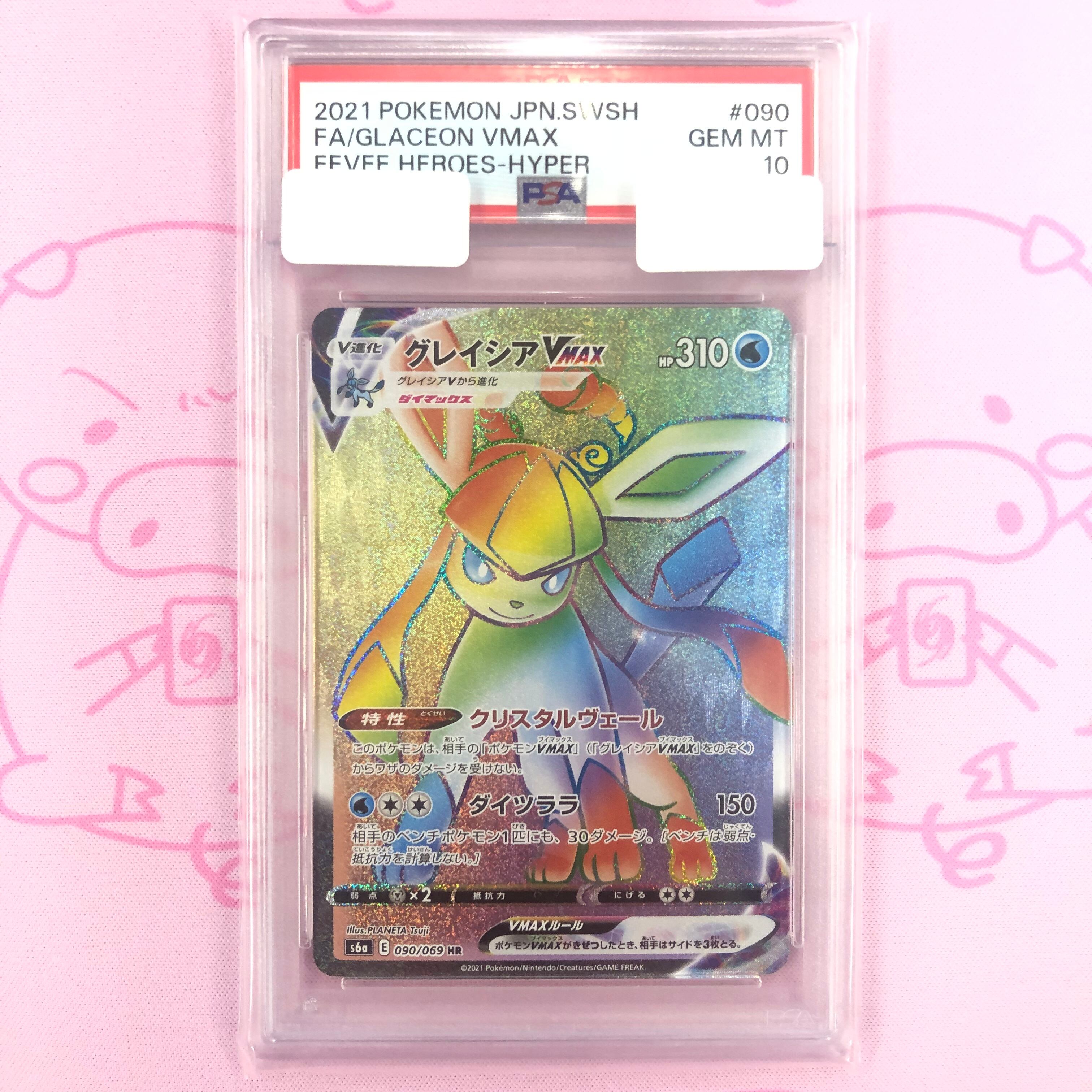 【B+ランク】グレイシアVMAX(PSA10 HR