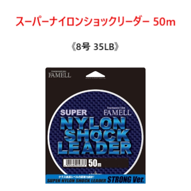 山豊 スーパーナイロンショックリーダー 50m 8号 35LB