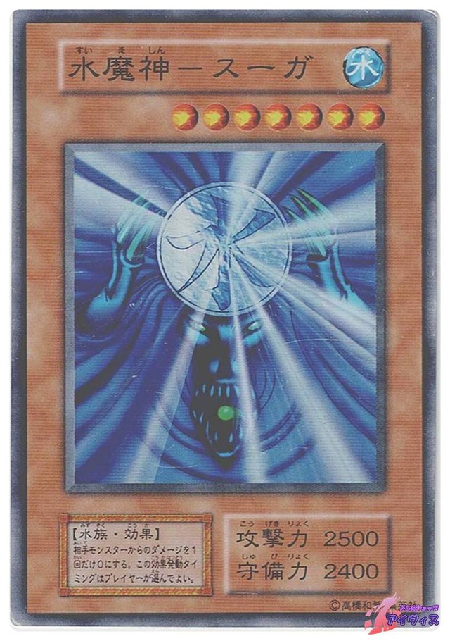 水魔神−スーガ　[スーパー] [ジャンク品2] [遊戯王]