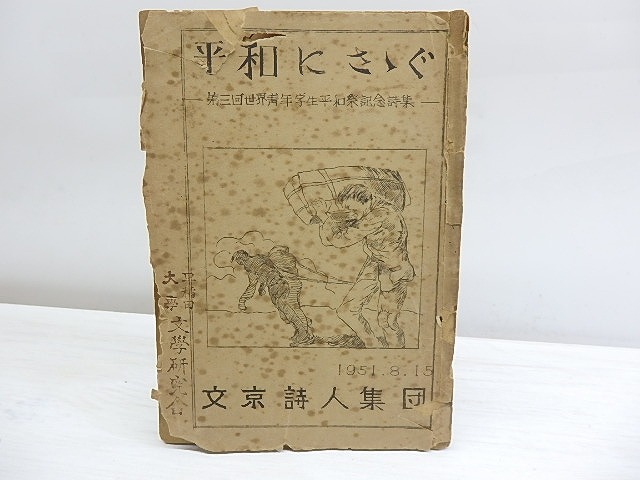 平和にさゝぐ　第三回世界青年学生平和祭記念詩集　/　野間宏　斎藤千　他20名程　[30054]