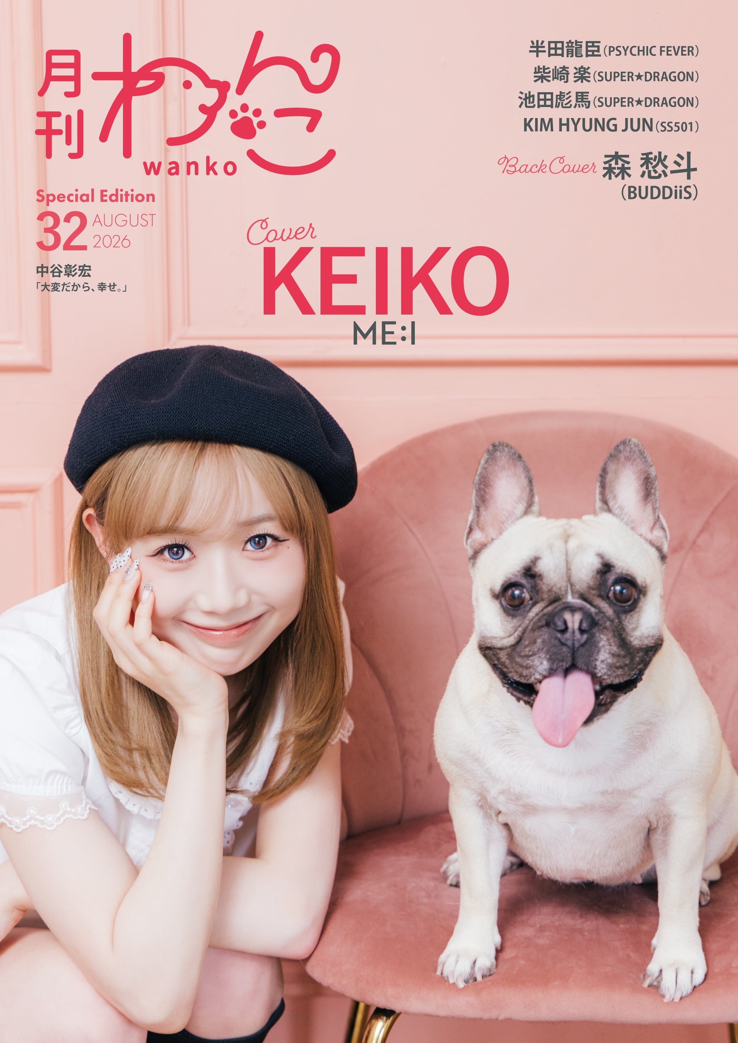 月刊わんこvol.32 表紙：KEIKO（ME:I）／裏表紙：森 愁斗(BUDDiiS