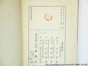 麻布襍記　随筆小説　初版　/　永井荷風　　[36227]