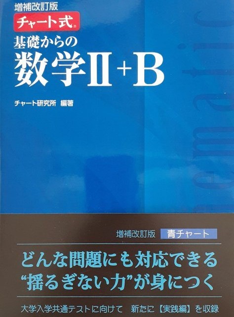 増補改訂版 チャート式 基礎からの数学 B 青チャート 本屋 草深堂 Soshindo Base店