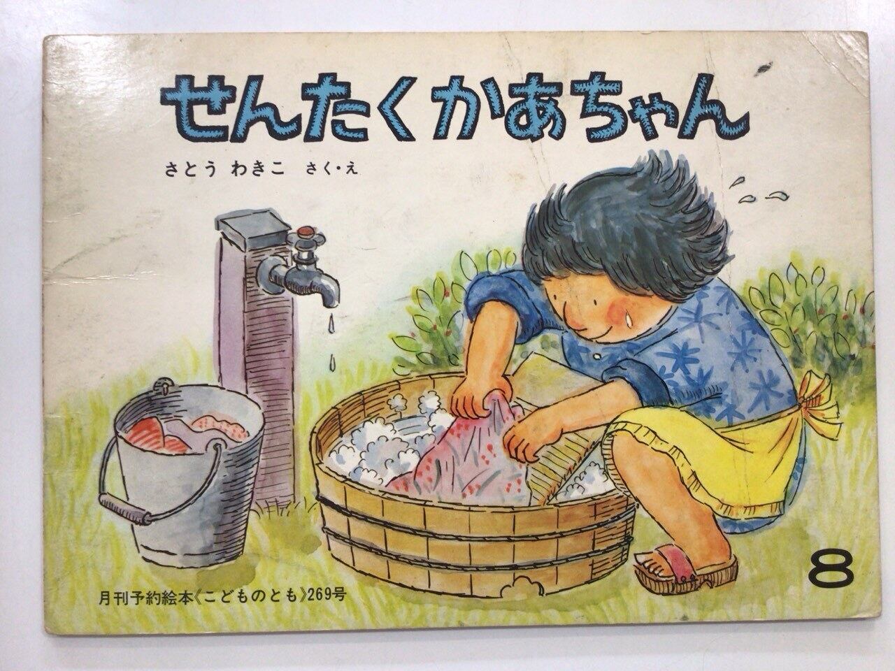 せんたくかあちゃん」 こどものとも 1978年8月号 | 本の音（ホンノオト）