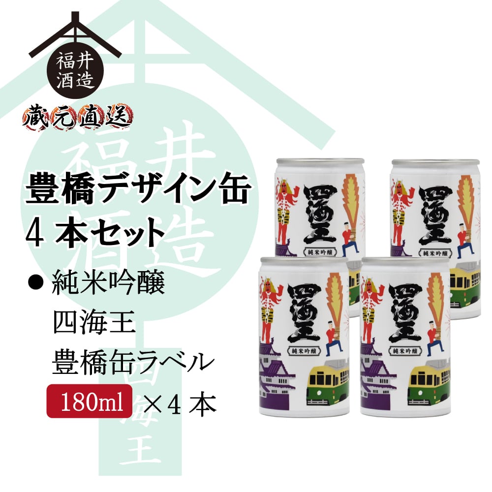 豊橋デザイン缶4本セット 純米吟醸「四海王 豊橋缶ラベル」180ml×4本