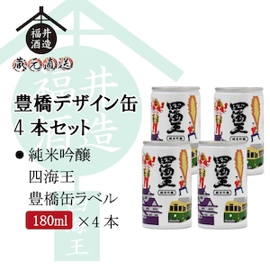 豊橋デザイン缶4本セット 純米吟醸「四海王 豊橋缶ラベル」180ml×4本