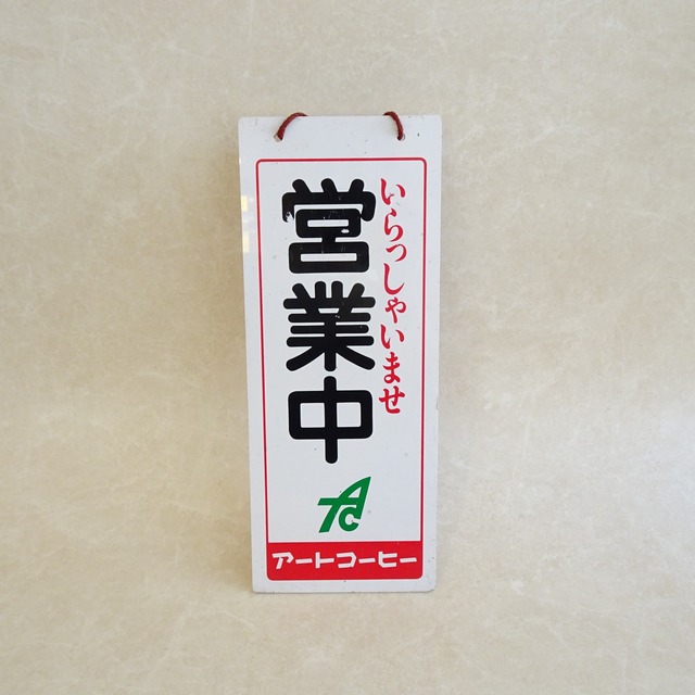 アートコーヒー 営業中 準備中 看板