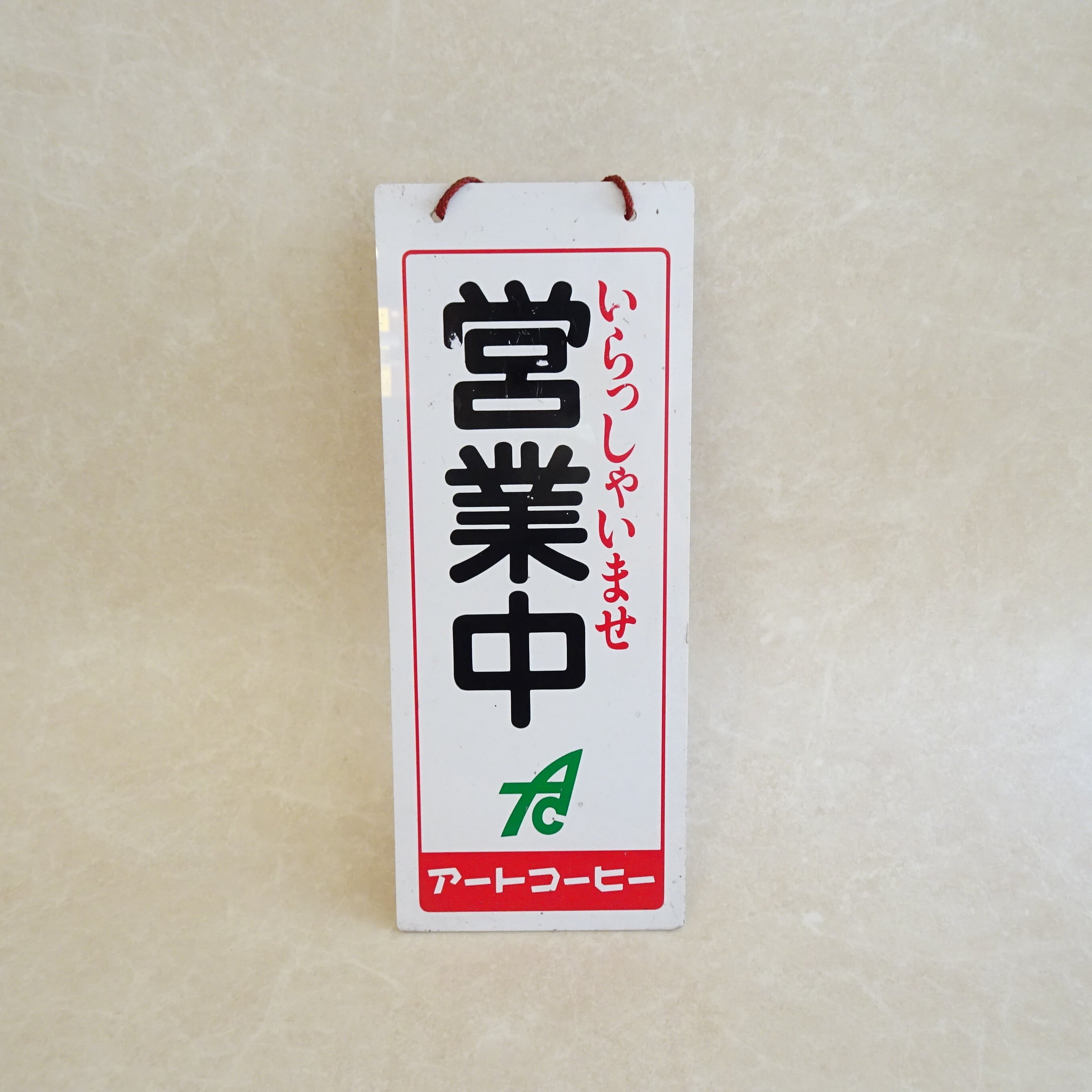 アートコーヒー 営業中 準備中 看板