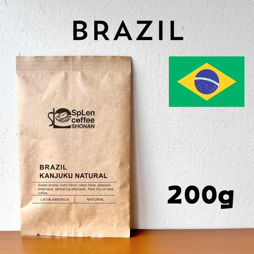 【たっぷりサイズ】ブラジル　樹上完熟豆 晩秋摘み 200g/自家焙煎コーヒー豆/粉