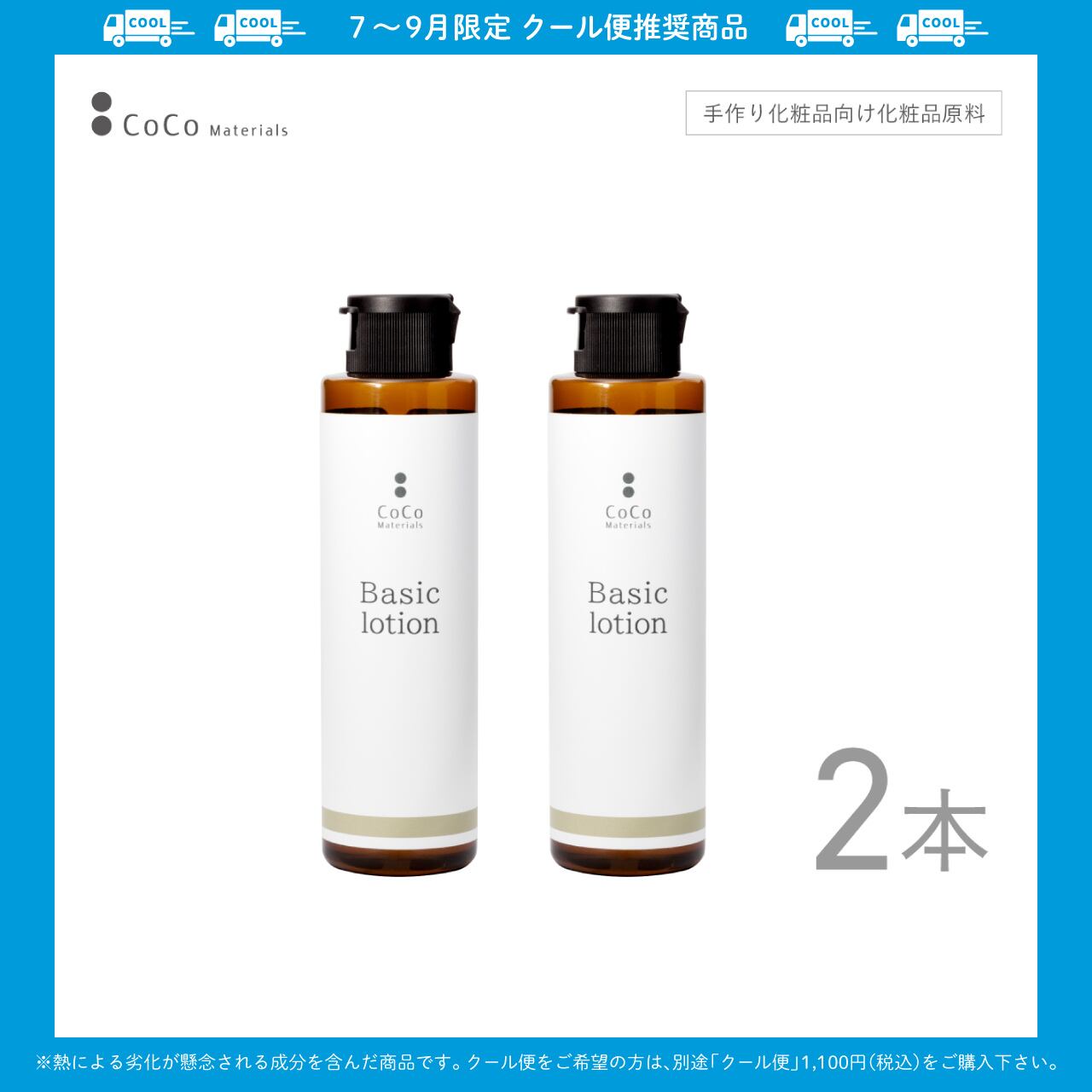 ベーシックローション 100ml×2本セット【CoCo Materials】