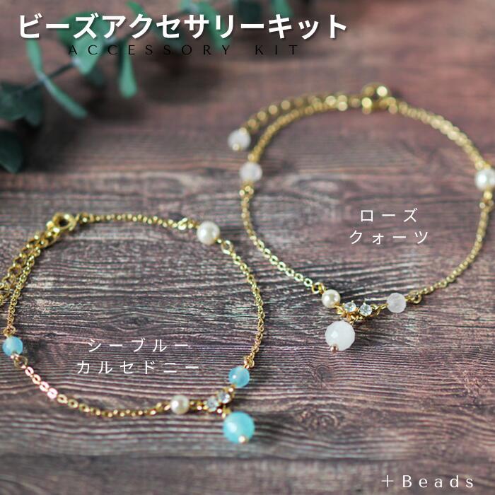 ミルキーストーン・ブレスレットキット 天然石 アクセサリーキット(SB