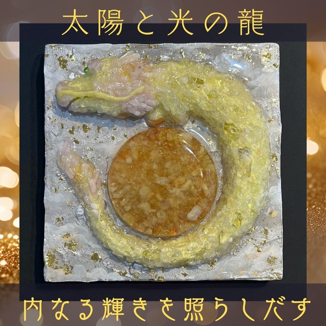 隕石アート☆「太陽と光の龍」内なる輝きを照らしだす
