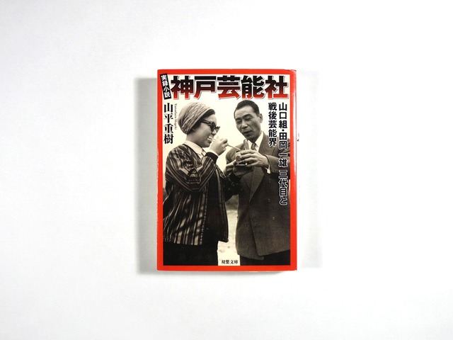 神戸芸能社 - 山口組・田岡一雄三代目と戦後芸能界（山平重樹 著）