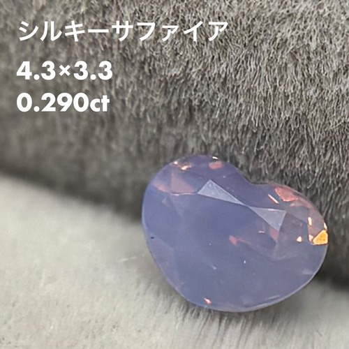シルキーサファイア 0.290ct