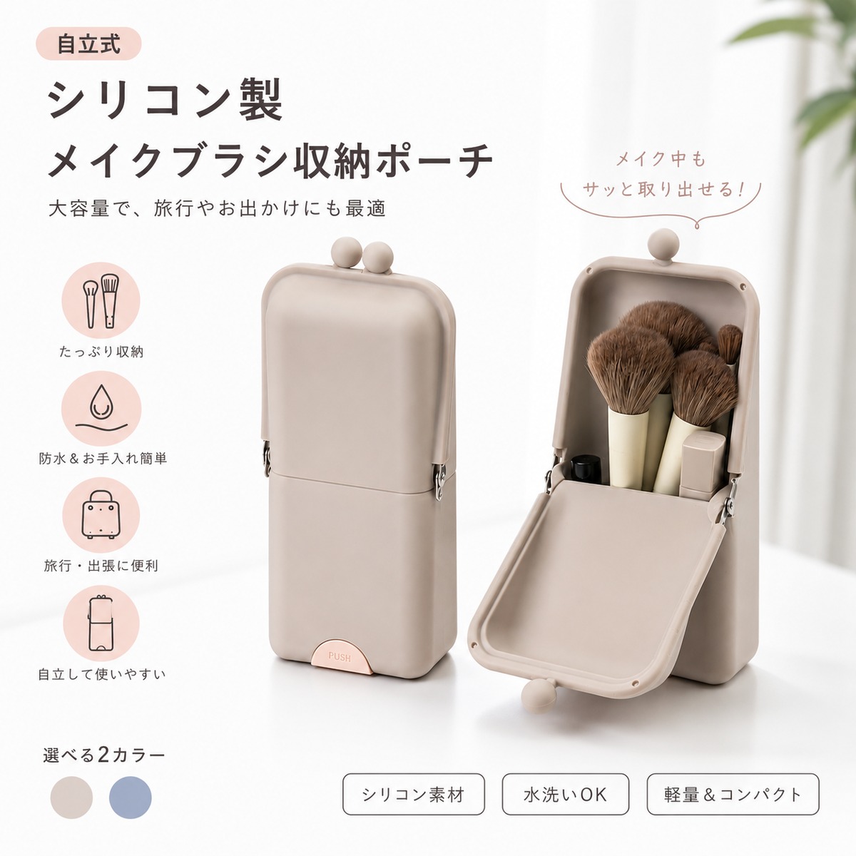 J200 .自立式シリコン製メイクブラシ収納ケース 大容量・旅行用