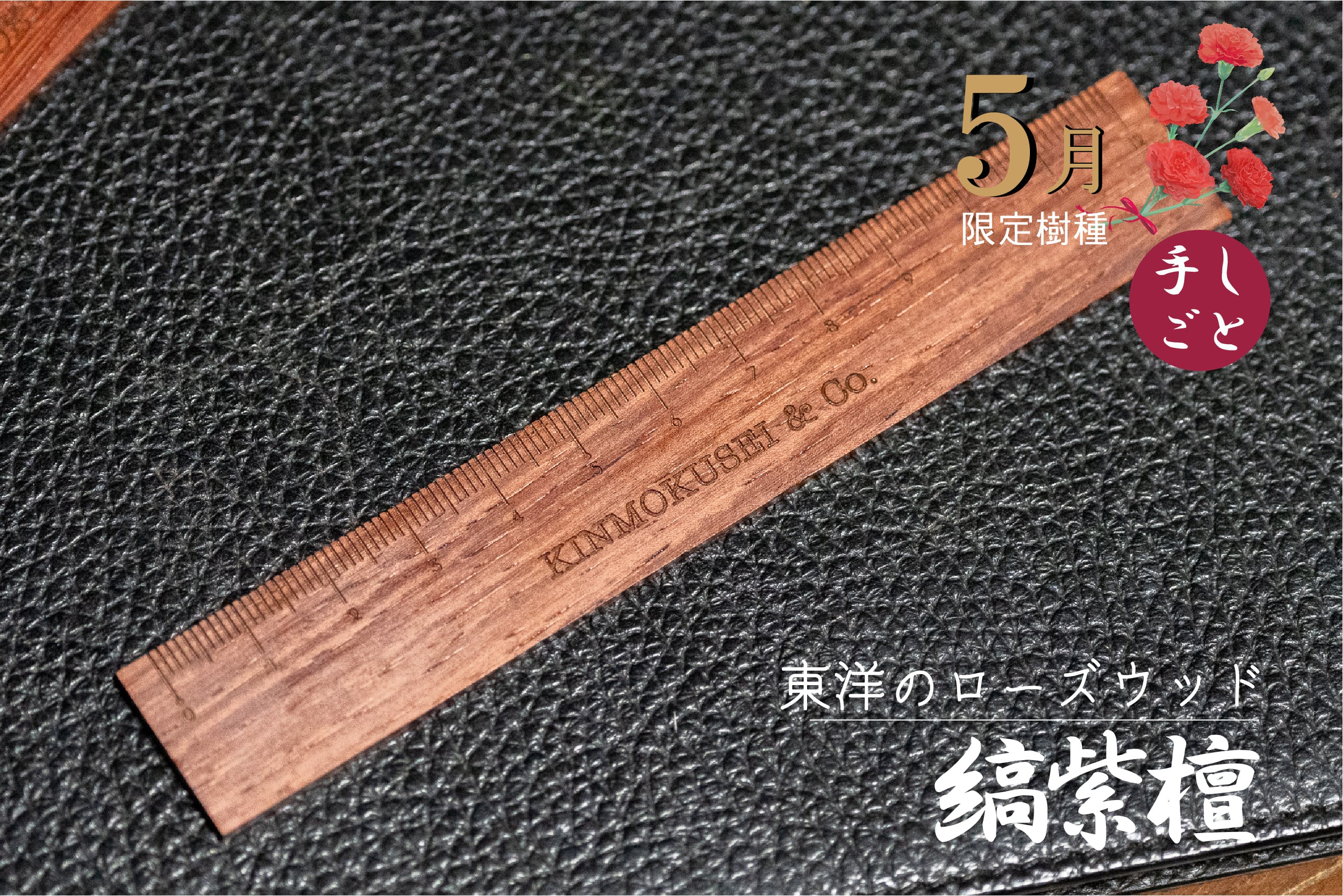 銘木定規【東洋のローズウッド】 縞紫檀 5月限定 12㎝