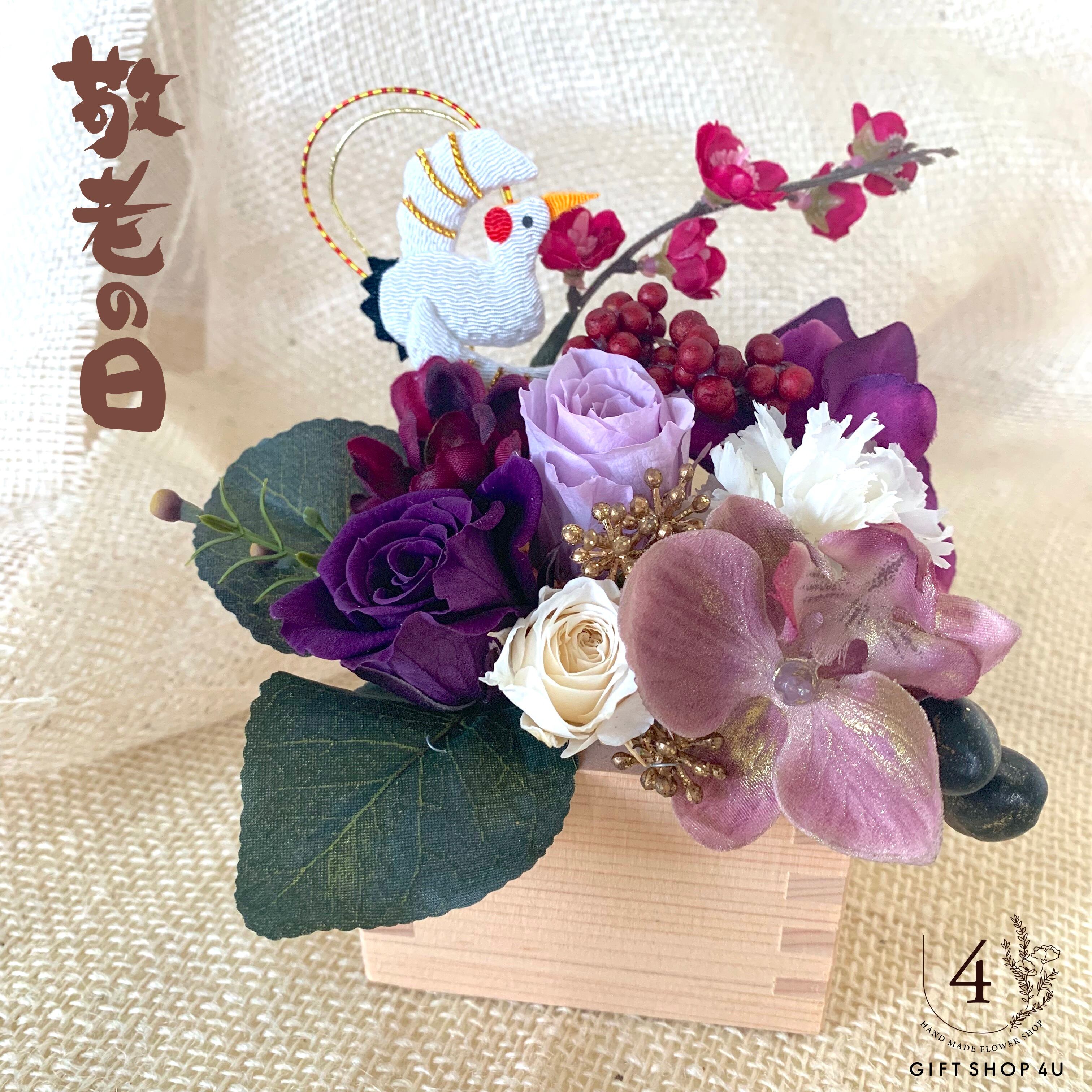 敬老の日【2021年は9月20日(月)】 升を使ったプリザーブド