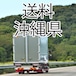 沖縄県　追加送料