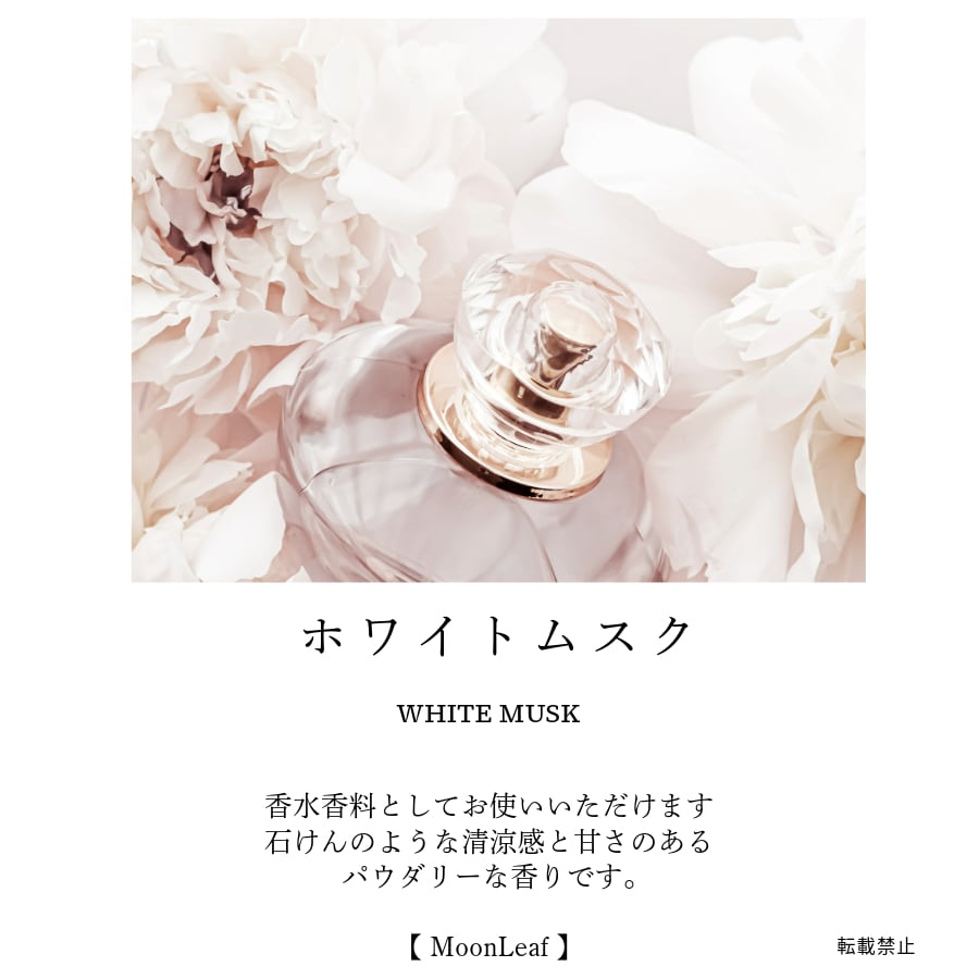 ホワイトムスク 5ml | MoonLeaf