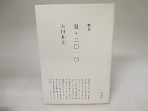 夏・二〇一〇　歌集　/　永田和宏　　[20291]