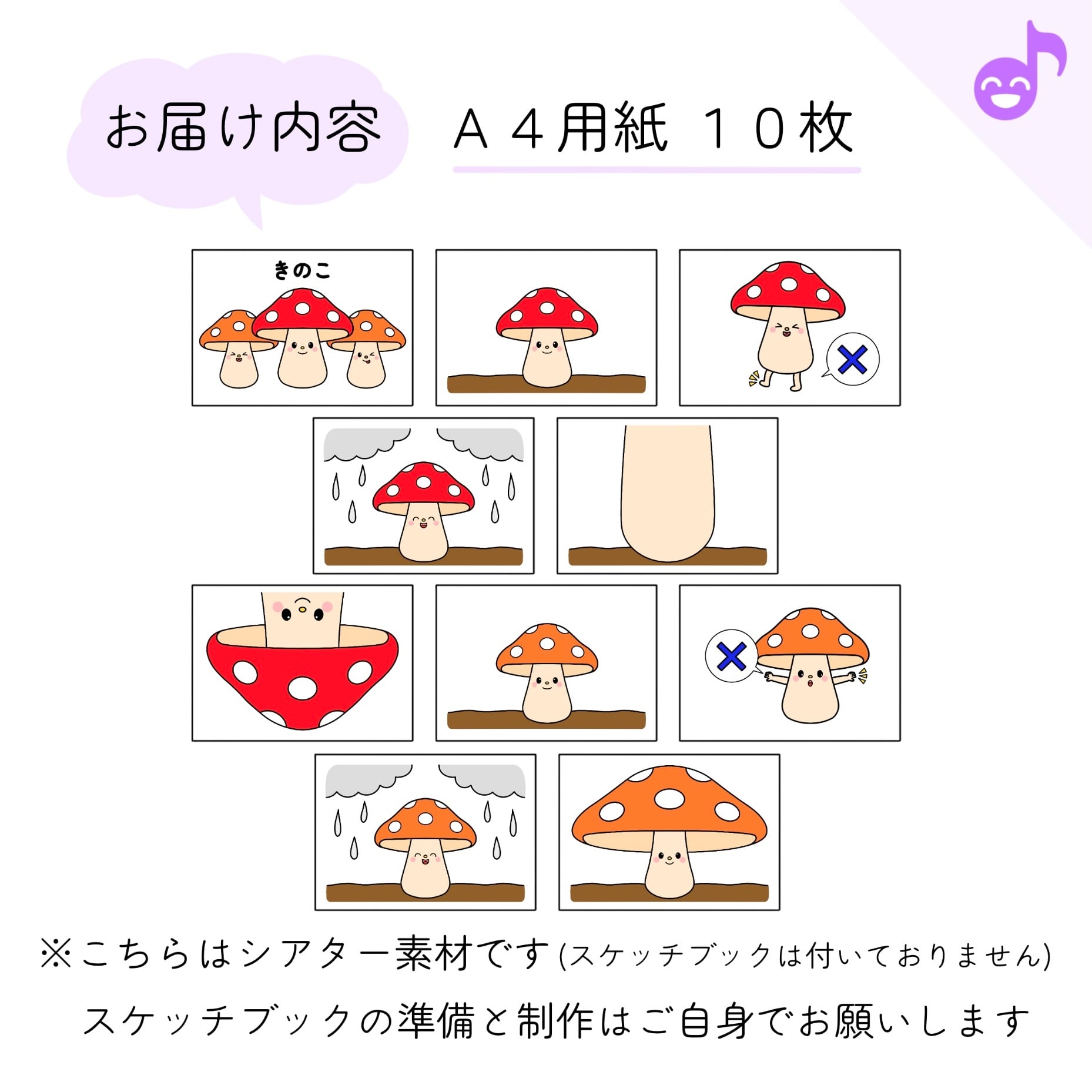 スケッチブックシアター素材】きのこ SC028078 | 保育教材の百貨店