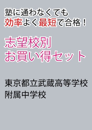 東京都立武蔵高等学校附属中学校版「塾に通わなくても効率よく最短で合格  志望校別お買い得セット」