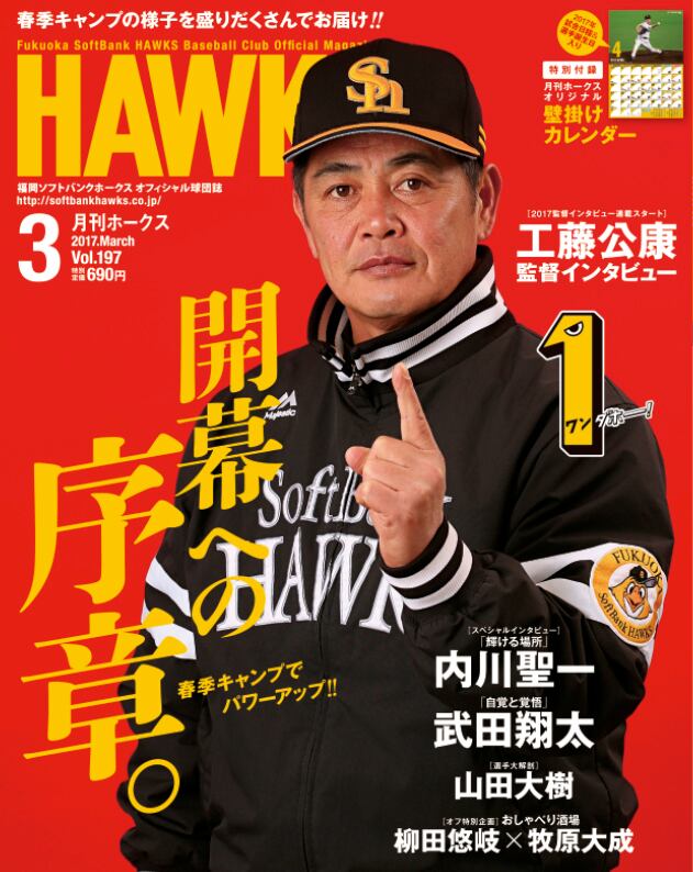 2017年3月号 Vol.197 | 月刊ホークス