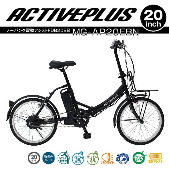 ACTIVEPLUS 【20 インチ ノーパンク電動アシスト折畳み自転車】 | the